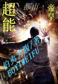 超能都市帝皇