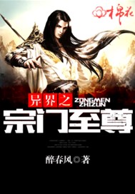 异界之宗门至尊