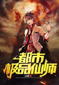 都市极品仙师