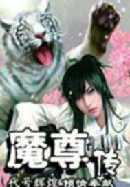 魔尊传