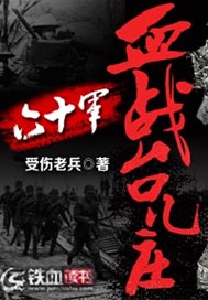 六十军血战台儿庄