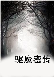 驱魔密传
