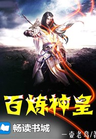 百炼神皇