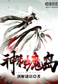 神秘魔岛