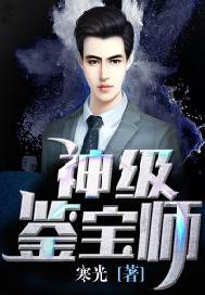 神级鉴宝师