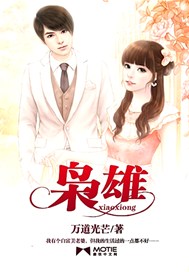 枭雄