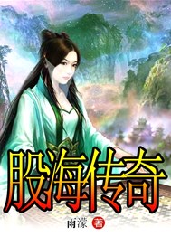 股海传奇