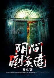 阴间倒卖商