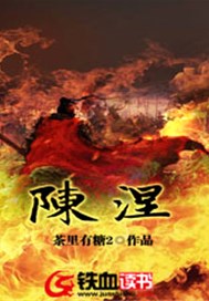 陈涅