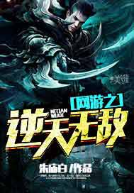 网游之逆天无敌