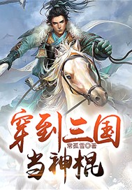 穿到三国当神棍