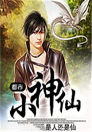 都市小神仙