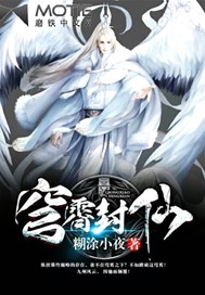 穹霄封仙