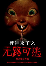 死神来了之无路可逃