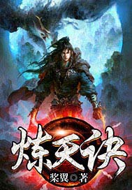 炼天诀