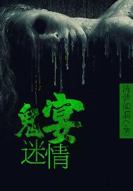 鬼宴迷情
