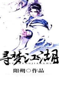 寻梦江湖