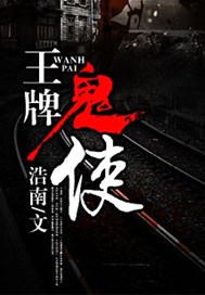 王牌鬼使