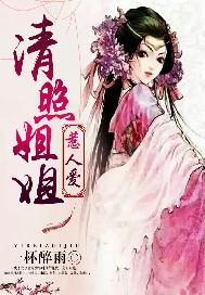 清照姐姐惹人爱