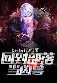 回到部落当凶兽
