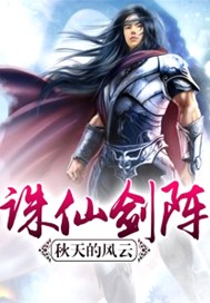 诛仙剑阵