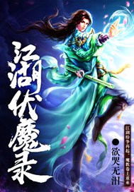 江湖伏魔录