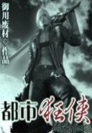都市狂侠