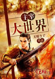 主宰大世界