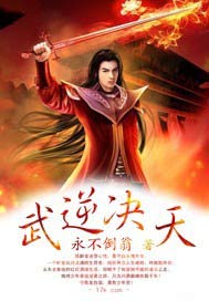 武逆决天