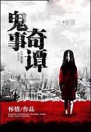 鬼事奇谭