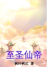 至圣仙帝