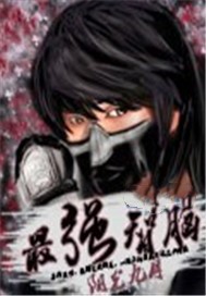 最强智脑