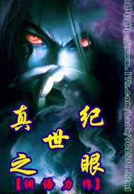 真世纪之眼