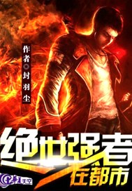 绝世强者在都市