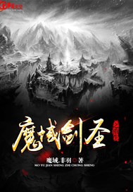 魔域剑圣、重生