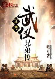 正德武仪兄弟传
