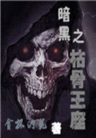 暗黑之枯骨王座