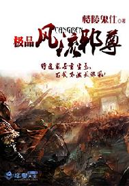 极品风流邪尊