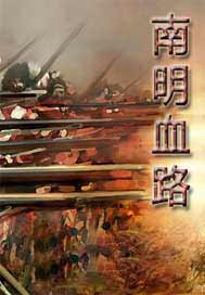 南明血路