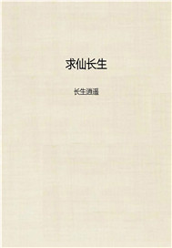 求仙长生