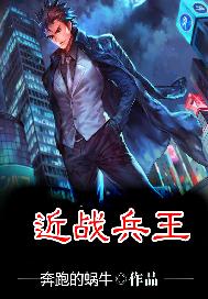 近战兵王