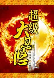 超级大忽悠