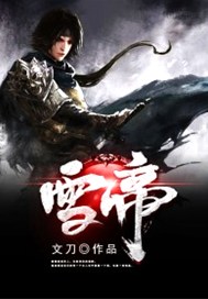 雪帝