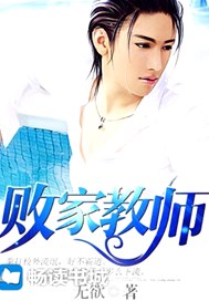 败家教师