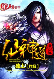 洪荒仙神道