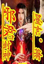邪君封神