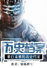 来自未来的历史档案