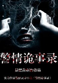 警情诡事录