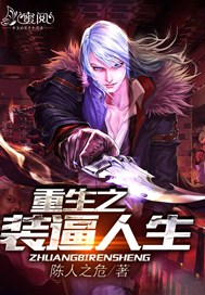 重生之装逼人生
