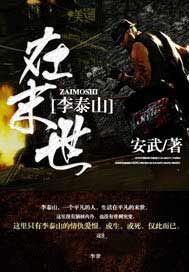 李泰山在末世
